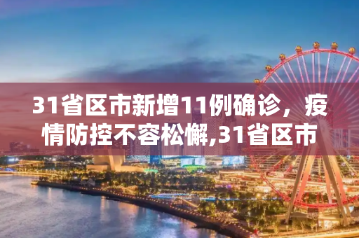 31省区市新增11例确诊，疫情防控不容松懈,31省区市新增11例确诊