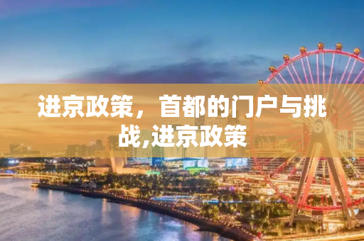 进京政策，首都的门户与挑战,进京政策