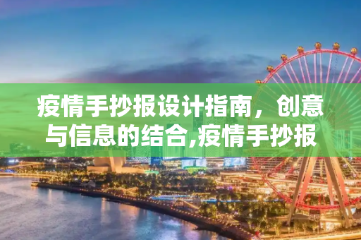 疫情手抄报设计指南，创意与信息的结合,疫情手抄报设计指南