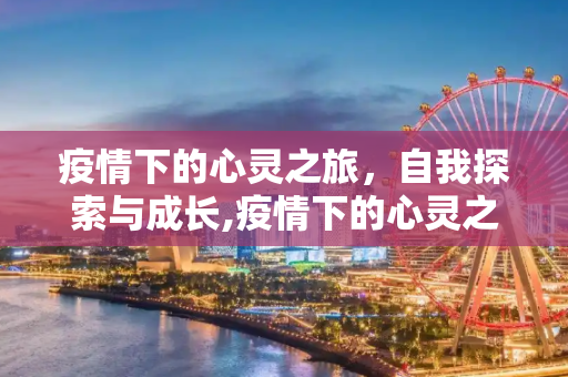 疫情下的心灵之旅，自我探索与成长,疫情下的心灵之旅