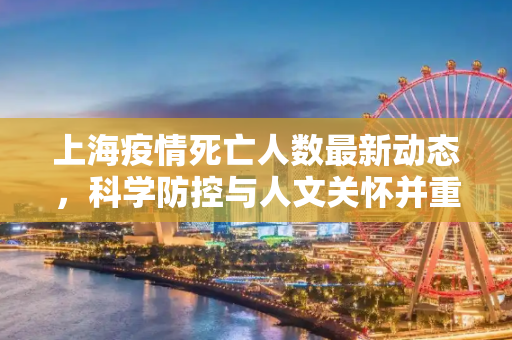 上海疫情死亡人数最新动态，科学防控与人文关怀并重,上海疫情死亡人数最新消息