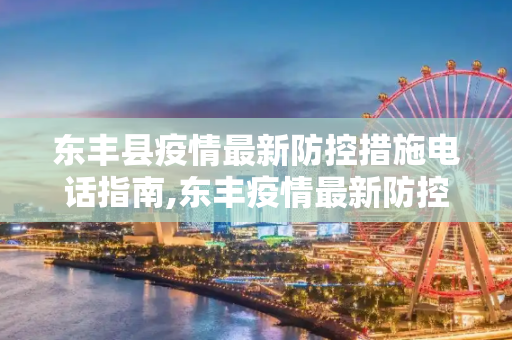 东丰县疫情最新防控措施电话指南,东丰疫情最新防控措施电话