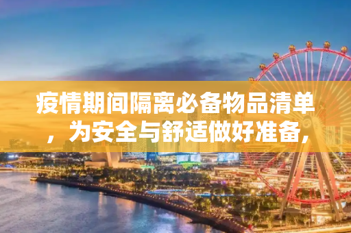 疫情期间隔离必备物品清单，为安全与舒适做好准备,疫情隔离必备物品清单