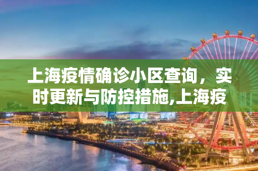 上海疫情确诊小区查询，实时更新与防控措施,上海疫情确诊小区查询