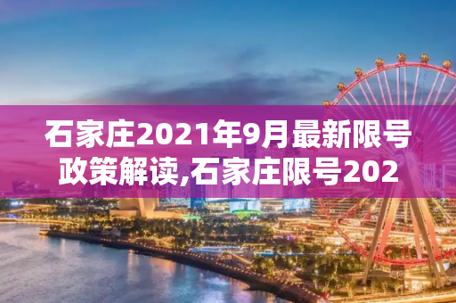 石家庄2021年9月最新限号政策解读,石家庄限号2021最新限号9月