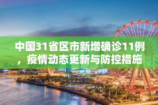 中国31省区市新增确诊11例，疫情动态更新与防控措施,31省区市新增确诊11例