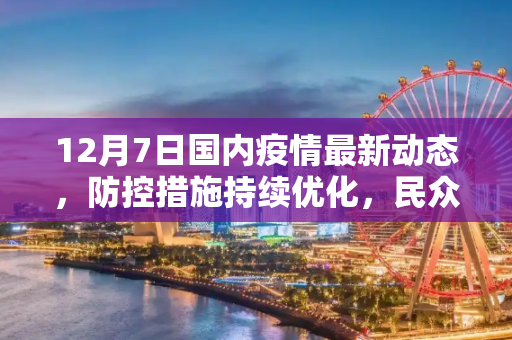 12月7日国内疫情最新动态，防控措施持续优化，民众生活逐步恢复,12月7日国内疫情最新动态