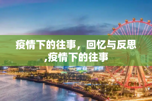 疫情下的往事，回忆与反思,疫情下的往事