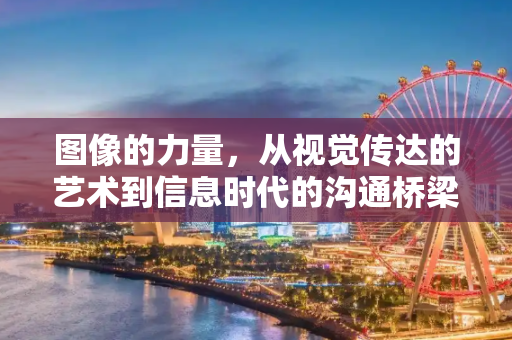 图像的力量，从视觉传达的艺术到信息时代的沟通桥梁,图片