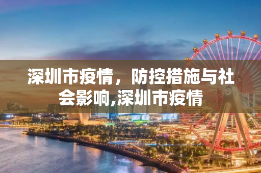 深圳市疫情，防控措施与社会影响,深圳市疫情
