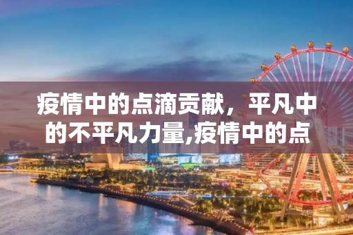 疫情中的点滴贡献，平凡中的不平凡力量,疫情中的点滴贡献