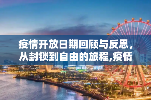 疫情开放日期回顾与反思，从封锁到自由的旅程,疫情开放日期回顾与反思