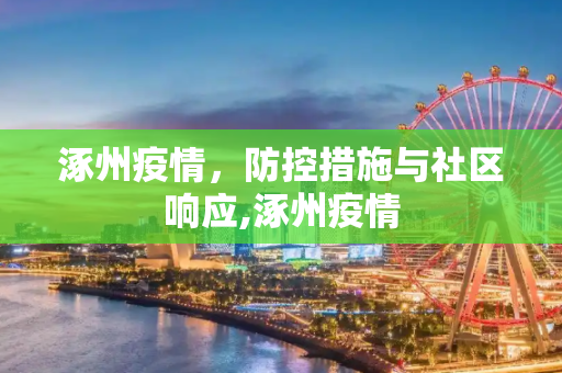 涿州疫情，防控措施与社区响应,涿州疫情