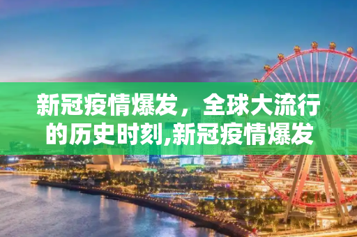 新冠疫情爆发，全球大流行的历史时刻,新冠疫情爆发时间