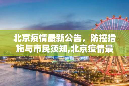 北京疫情最新公告，防控措施与市民须知,北京疫情最新公告