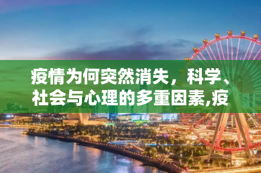 疫情为何突然消失，科学、社会与心理的多重因素,疫情为何突然消失