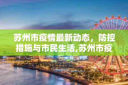 苏州市疫情最新动态，防控措施与市民生活,苏州市疫情最新消息