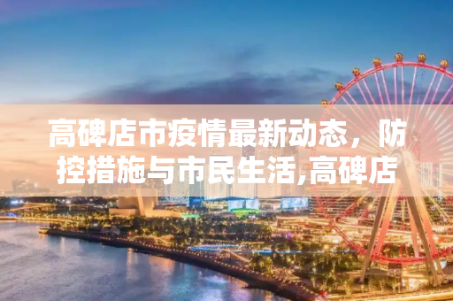 高碑店市疫情最新动态，防控措施与市民生活,高碑店疫情最新消息