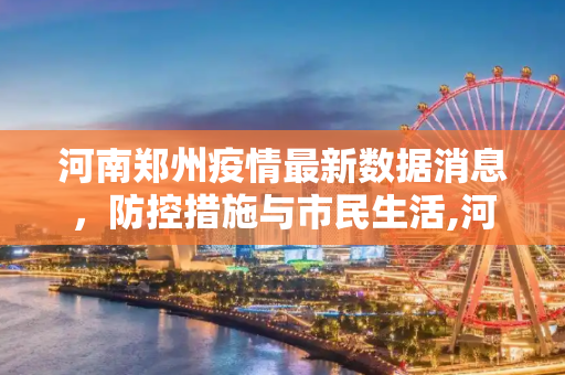 河南郑州疫情最新数据消息，防控措施与市民生活,河南郑州疫情最新数据消息