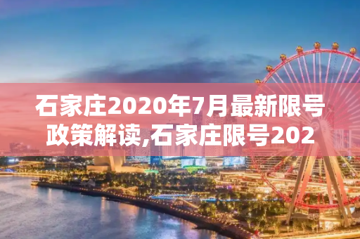 石家庄2020年7月最新限号政策解读,石家庄限号2020最新限号7月