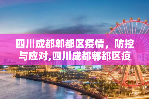 四川成都郫都区疫情，防控与应对,四川成都郫都区疫情