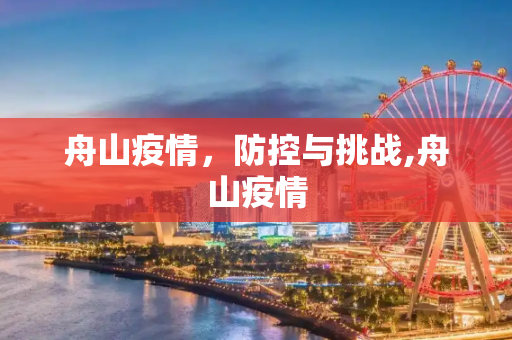 舟山疫情，防控与挑战,舟山疫情