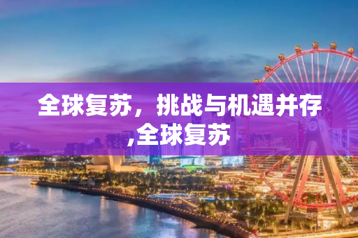 全球复苏，挑战与机遇并存,全球复苏