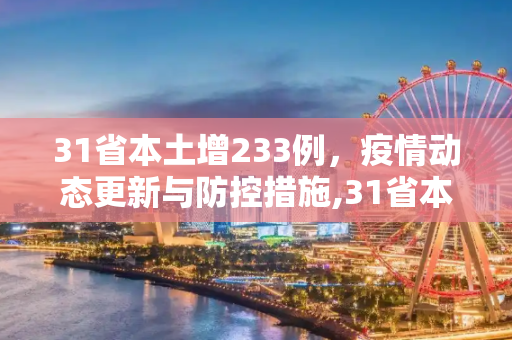 31省本土增233例，疫情动态更新与防控措施,31省本土增233例