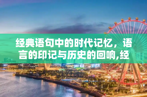 经典语句中的时代记忆，语言的印记与历史的回响,经典语句中的时代记忆