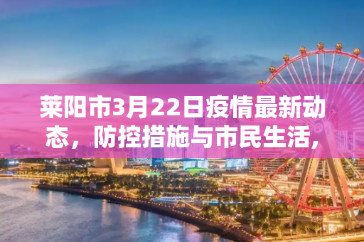 莱阳市3月22日疫情最新动态，防控措施与市民生活,3月22莱阳最新疫情