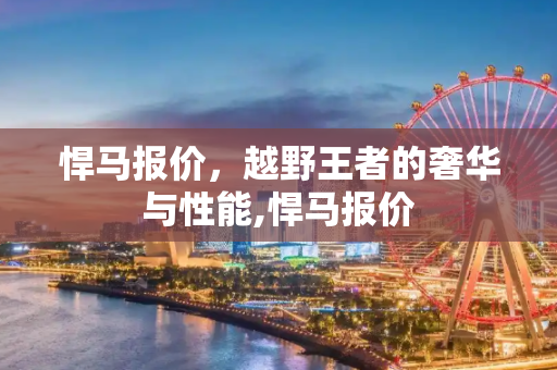 悍马报价，越野王者的奢华与性能,悍马报价