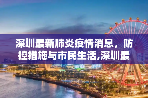 深圳最新肺炎疫情消息，防控措施与市民生活,深圳最新肺炎疫情消息