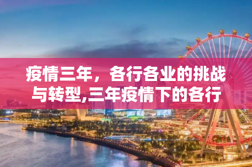 疫情三年，各行各业的挑战与转型,三年疫情下的各行各业