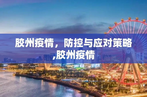 胶州疫情，防控与应对策略,胶州疫情