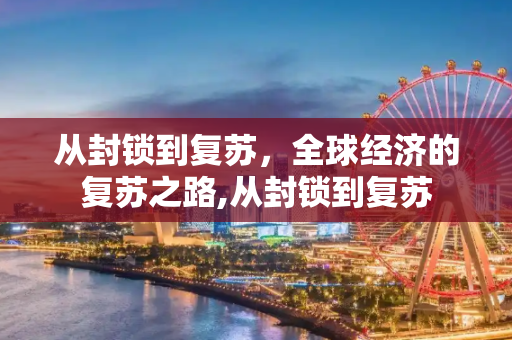 从封锁到复苏，全球经济的复苏之路,从封锁到复苏