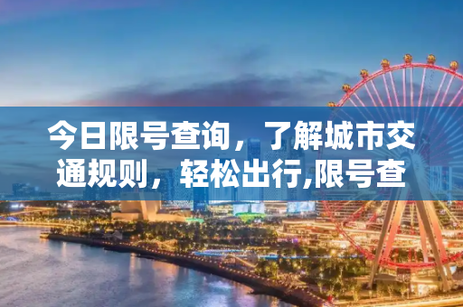 今日限号查询，了解城市交通规则，轻松出行,限号查询今天限号多少