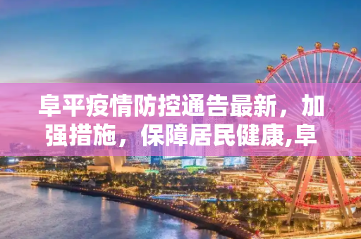 阜平疫情防控通告最新，加强措施，保障居民健康,阜平疫情防控通告最新