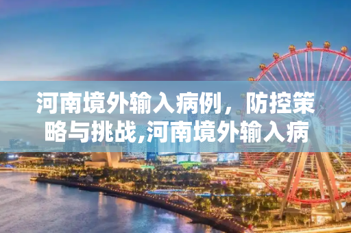 河南境外输入病例，防控策略与挑战,河南境外输入病例