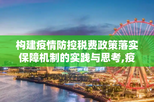 构建疫情防控税费政策落实保障机制的实践与思考,疫情防控税费政策落实保障机制