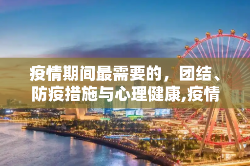 疫情期间最需要的，团结、防疫措施与心理健康,疫情期间最需要的