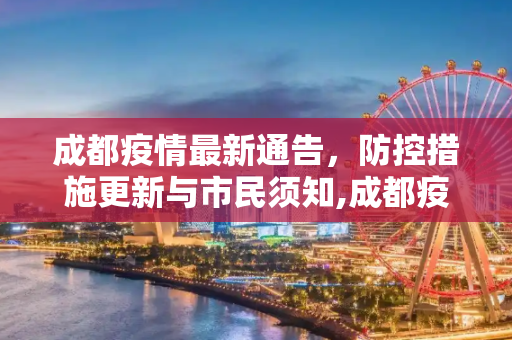 成都疫情最新通告，防控措施更新与市民须知,成都疫情最新通告