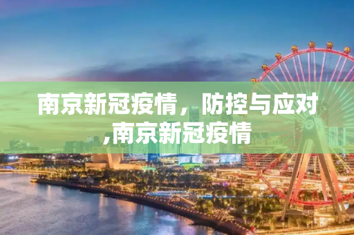 南京新冠疫情，防控与应对,南京新冠疫情
