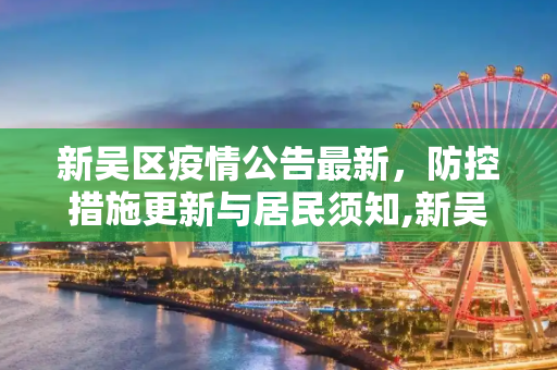 新吴区疫情公告最新，防控措施更新与居民须知,新吴区疫情公告最新