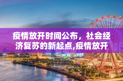 疫情放开时间公布，社会经济复苏的新起点,疫情放开时间公布