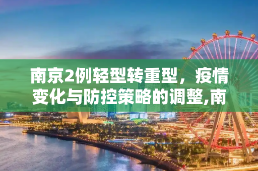 南京2例轻型转重型，疫情变化与防控策略的调整,南京2例轻型转重型