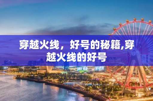 穿越火线，好号的秘籍,穿越火线的好号