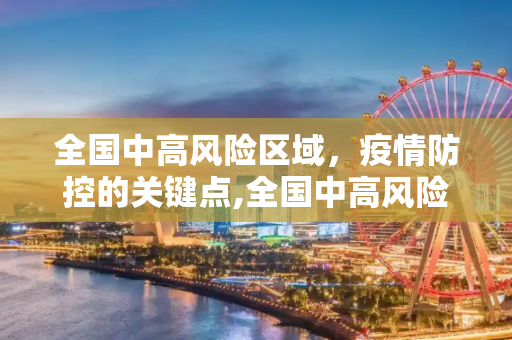 全国中高风险区域，疫情防控的关键点,全国中高风险区域
