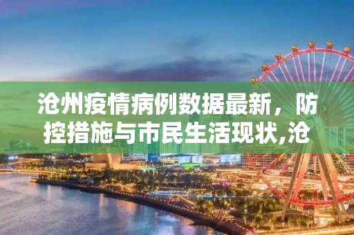 沧州疫情病例数据最新，防控措施与市民生活现状,沧州疫情病例数据最新