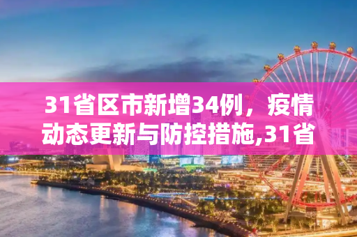 31省区市新增34例，疫情动态更新与防控措施,31省区市新增34例
