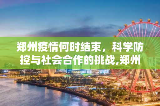 郑州疫情何时结束，科学防控与社会合作的挑战,郑州疫情什么时候结束